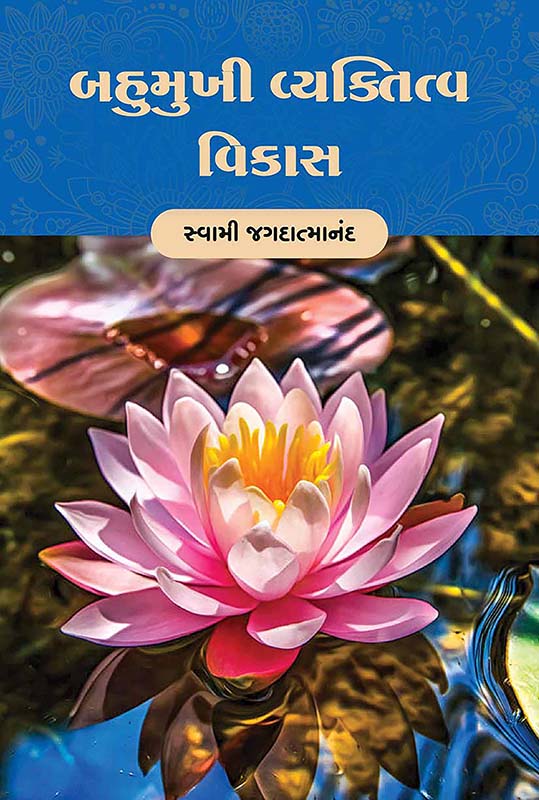 Bahumukhi Vyaktitva Vikas બહુમુખી વ્યક્તિત્વ વિકાસ