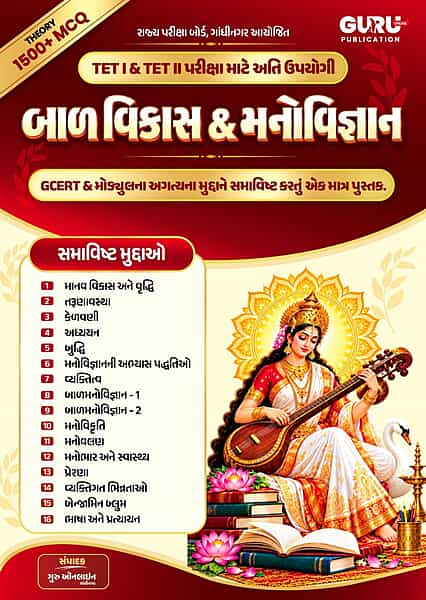 Bal Vikas & Manovigyan | TET 1 & TET 2 | Guru Publication