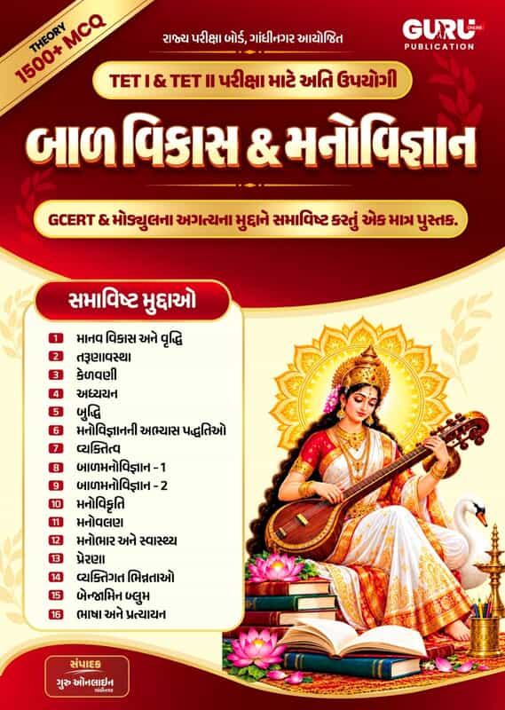 Bal Vikas & Manovigyan | TET 1 & TET 2 | Guru Publication