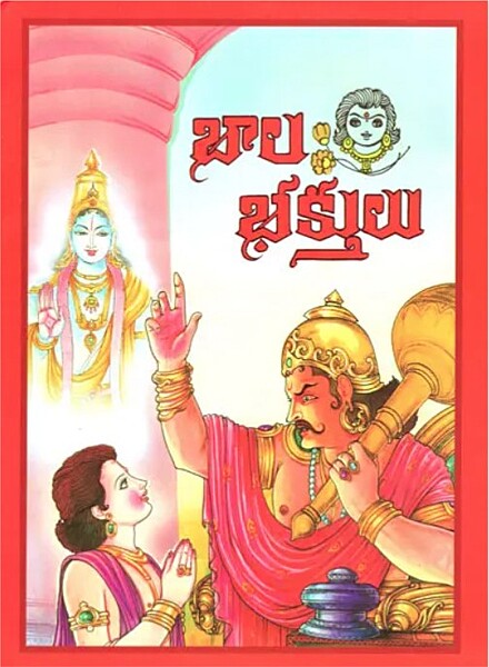 Bala Baktulu (Telugu) (Paperback)