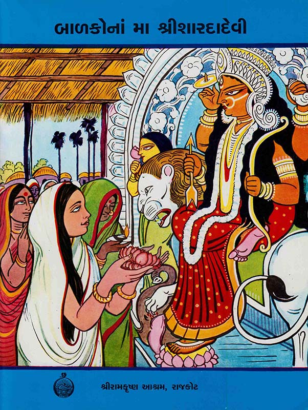 Balakona Ma Sri Saradadevi બાળકોનાં મા શ્રીશારદાદેવી Balakona Ma Sri Saradadevi બાળકોનાં મા શ્રીશારદાદેવી