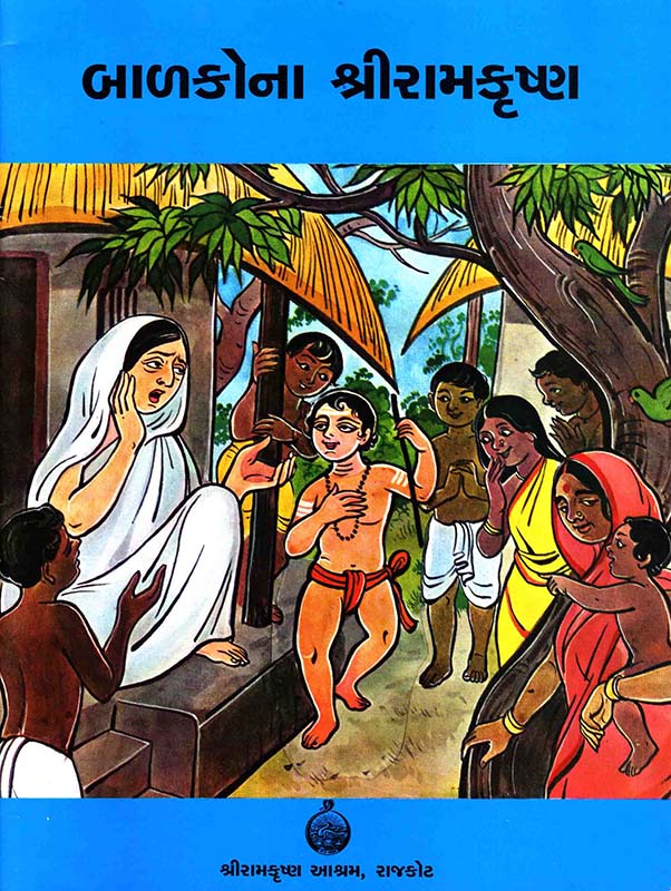 Balakona Sri Ramakrishna બાળકોના શ્રીરામકૃષ્ણ Balakona Sri Ramakrishna બાળકોના શ્રીરામકૃષ્ણ