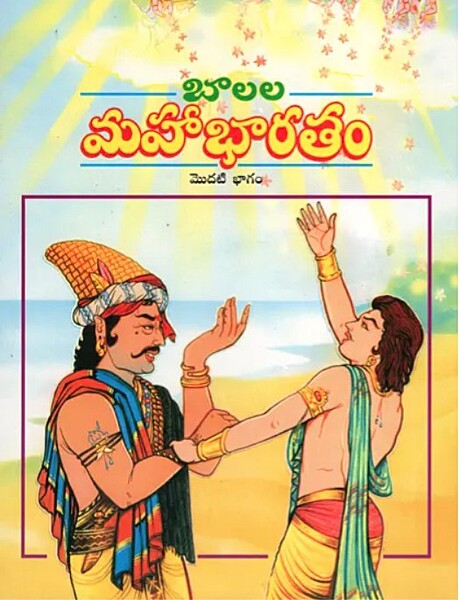 Balala Mahabharatam (Vol 1) (Telugu) (Paperback)
