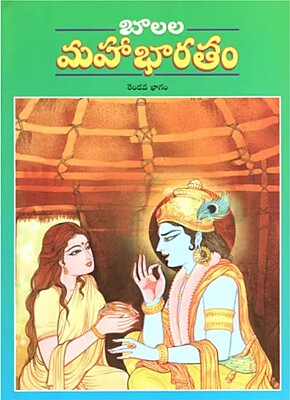 Balala Mahabharatam (Vol 2) (Telugu) (Paperback)