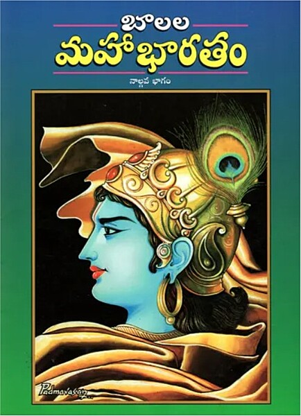 Balala Mahabharatam (Vol 4) (Telugu) (Paperback)