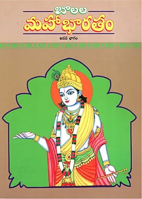 Balala Mahabharatam (Vol 5) (Telugu) (Paperback)