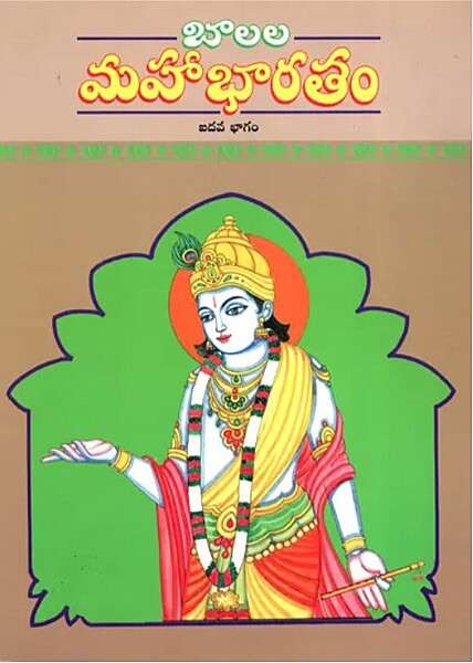 Balala Mahabharatam (Vol 5) (Telugu) (Paperback)