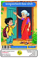बालकुमारांसाठी रंजक कथा