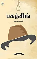 Bhagat Singh | பகத்சிங்