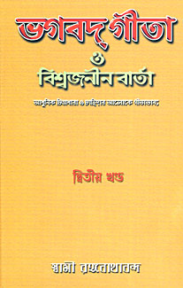 Bhagavad Gita O Viswajania Varta (Vol 2) (Bengali) (Deluxe)