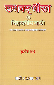 Bhagavat Gita O Viswajania Varta (Vol 3) (Bengali) (Deluxe)