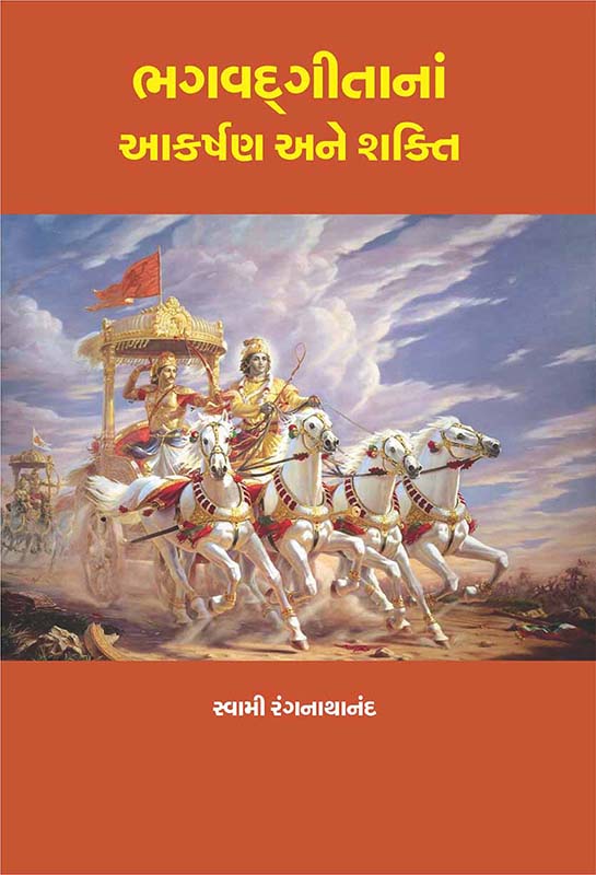 Bhagavad Gitana Aakarshan Ane Shakti ભગવદ્ ગીતાનાં આકર્ષણ અને શક્તિ