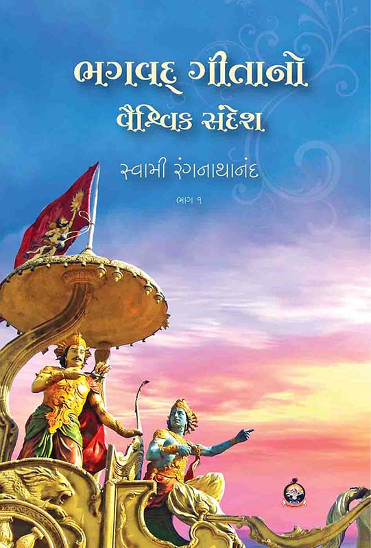 Bhagavad Gitano Vaishvik Sandesh (Part-1) ભગવદ્ ગીતાનો વૈશ્વિક સંદેશ (ભાગ-1) Bhagavad Gitano Vaishvik Sandesh (Part-1) ભગવદ્ ગીતાનો વૈશ્વિક સંદેશ (ભાગ-1)