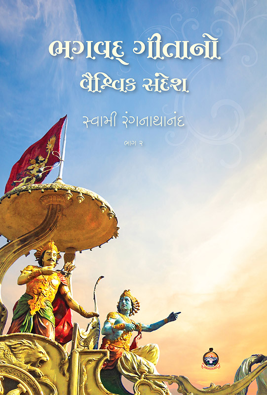 Bhagavad Gitano Vaishvik Sandesh (Part-2) ભગવદ્ ગીતાનો વૈશ્વિક સંદેશ (ભાગ-2) Bhagavad Gitano Vaishvik Sandesh (Part-2) ભગવદ્ ગીતાનો વૈશ્વિક સંદેશ (ભાગ-2)