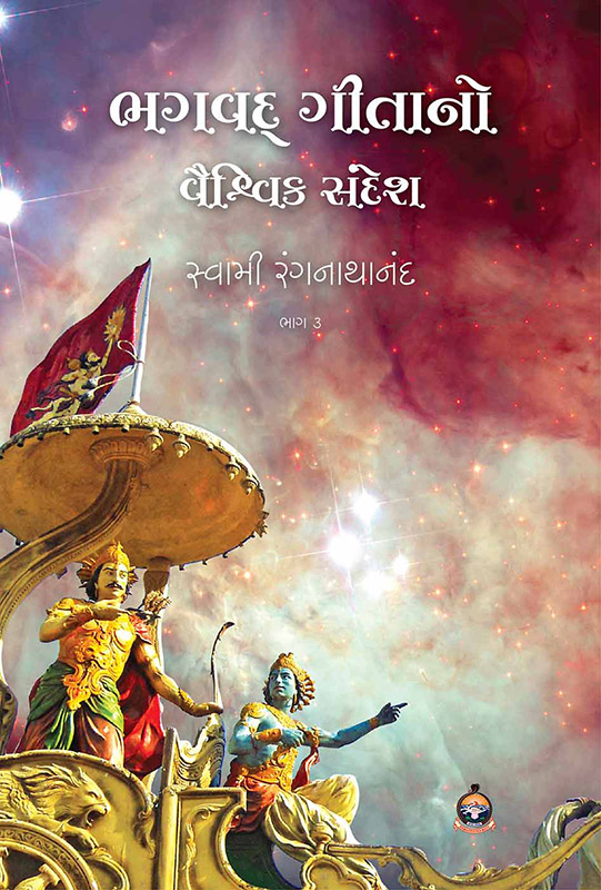 Bhagavad Gitano Vaishvik Sandesh (Part-3) ભગવદ્ ગીતાનો વૈશ્વિક સંદેશ (ભાગ-3) Bhagavad Gitano Vaishvik Sandesh (Part-3) ભગવદ્ ગીતાનો વૈશ્વિક સંદેશ (ભાગ-3)