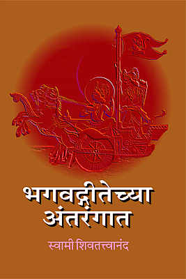 Bhagavad Gitechya Antarangat (Marathi) (Paperback)