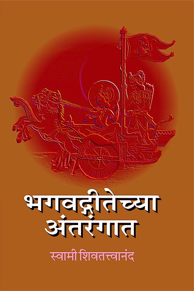 Bhagavad Gitechya Antarangat (Marathi) (Paperback)