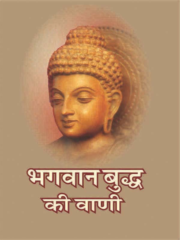 Bhagavan Buddh Ki Vani भगवान बुद्ध की वाणी Bhagavan Buddh Ki Vani भगवान बुद्ध की वाणी