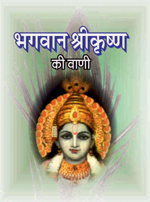 Bhagavan Sri Krishna Ki Vani भगवान श्रीकृष्ण की वाणी Bhagavan Sri Krishna Ki Vani भगवान श्रीकृष्ण की वाणी
