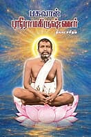 Bhagavan Sri Ramakrishnar (Tamil)