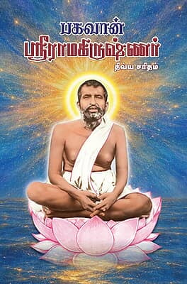 Bhagavan Sri Ramakrishnar (Tamil) Bhagavan Sri Ramakrishnar (Tamil)