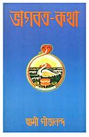Bhagavat Katha (Bengali) (Deluxe)