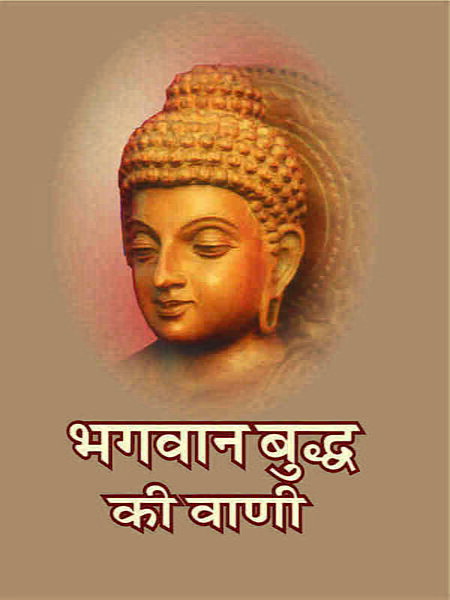 Bhagawan Buddha Ki Wani (Hindi) (Paperback)