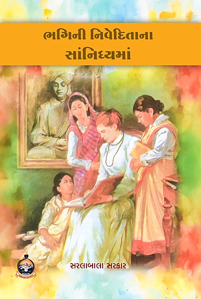 Bhagini Niveditana Sannidhyama :ભગિની નિવેદિતાના સાન્નિધ્યમાં