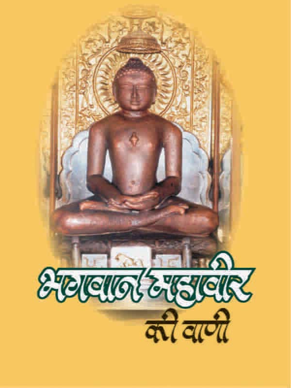 Bhagvan Mahavir Ki Vani भगवान महावीर की वाणी