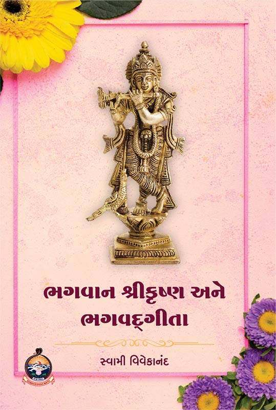 Bhagavan Sri Krishna Ane Bhagvad Gita ભગવાન શ્રીકૃષ્ણ અને ભગવદ્ ગીતા