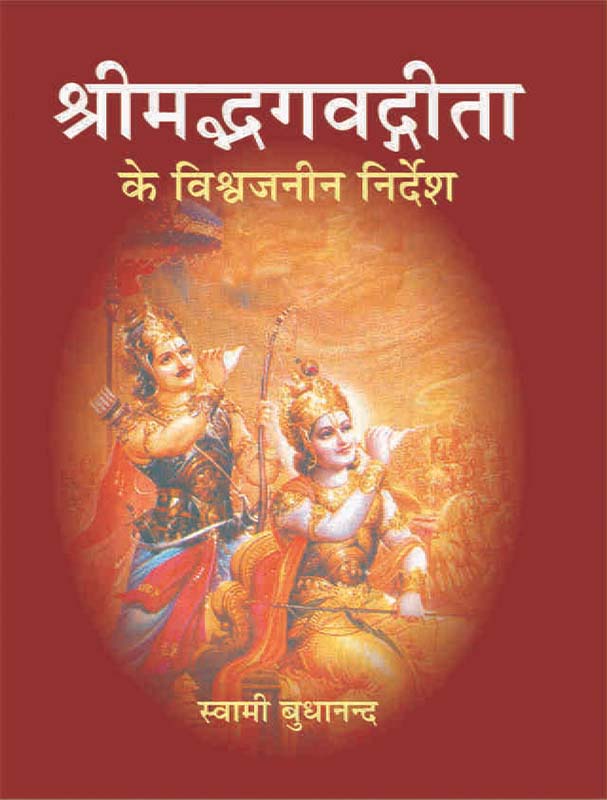 Bhagvat Gita ke Vishwajanin श्रीमद्भगवद्गीता के विश्वजनीन निर्देश Bhagvat Gita ke Vishwajanin श्रीमद्भगवद्गीता के विश्वजनीन निर्देश