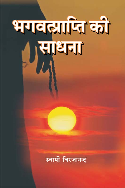 Bhagvat Prapti Ki Sadhna भगवतप्राप्ति की साधना Bhagvat Prapti Ki Sadhna भगवतप्राप्ति की साधना