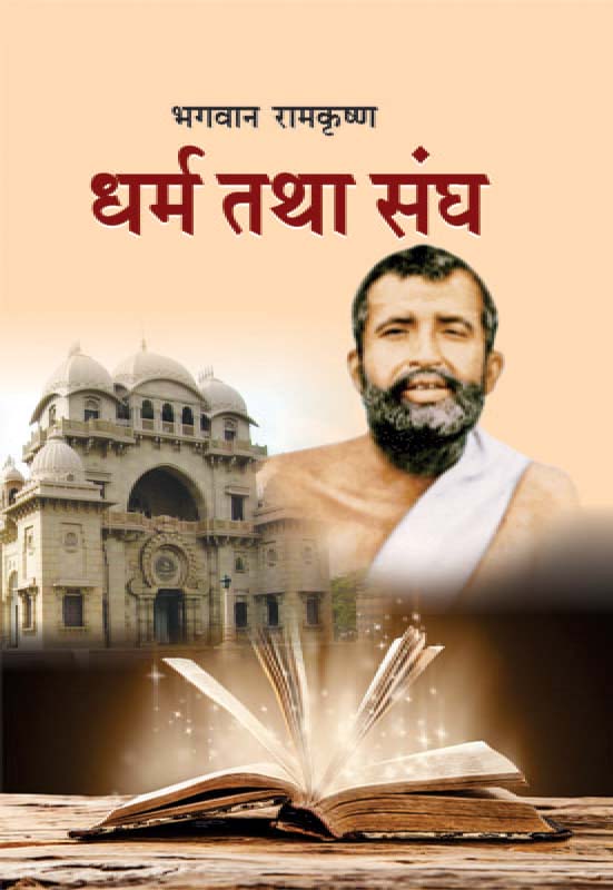 Bhagvan Ramakrishna Dharma tatha Sangh भगवान रामकृष्ण: धर्म तथा संघ 