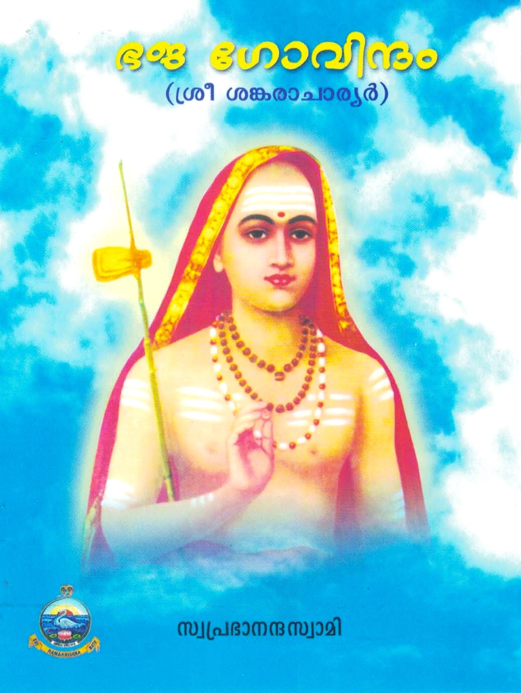 Bhaja Govindam (Malayalam) (Paperback)