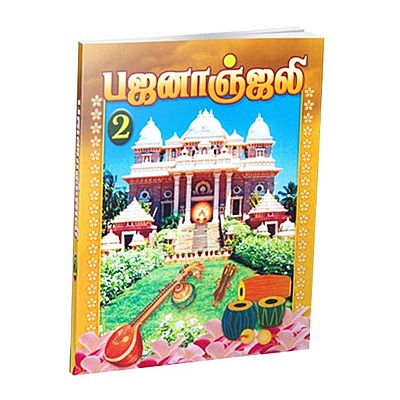 Bhajananjali Volume - 2 (Tamil)