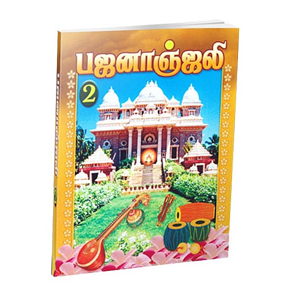 Bhajananjali Volume - 2 (Tamil)