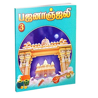 Bhajananjali Volume 3 (Tamil)