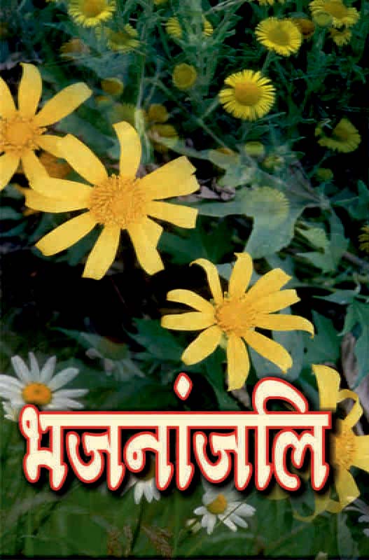 Bhajananjali भजनांजलि Bhajananjali भजनांजलि