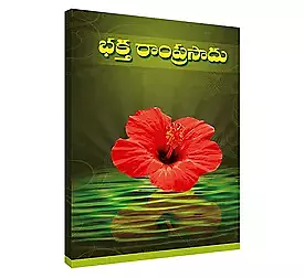 Bhakta Ramprasad (Telugu) (Paperback)