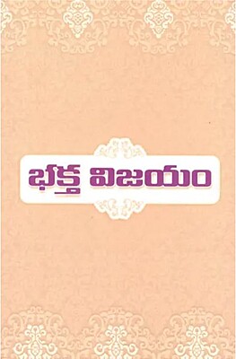 Bhakta Vijayam (Telugu) (Paperback)