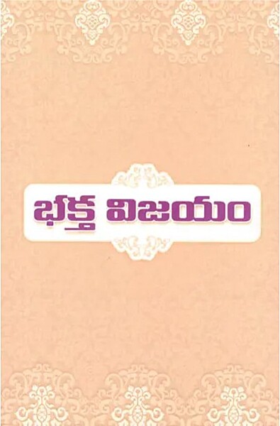 Bhakta Vijayam (Telugu) (Paperback)