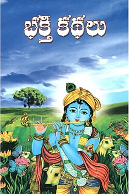 Bhakti Kathalu (Telugu) (Paperback)