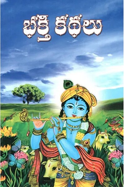 Bhakti Kathalu (Telugu) (Paperback)
