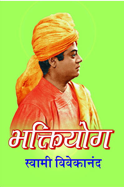 Bhakti Yoga (Marathi) (Paperback)
