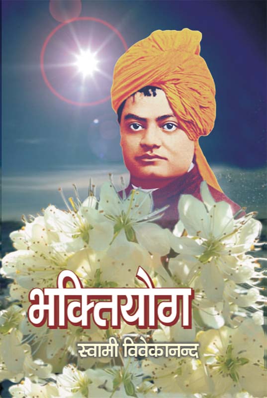 Bhakti Yoga भक्तियोग