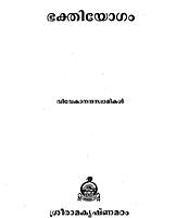 Bhaktiyogam (Malayalam) (Paperback)