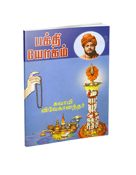 Bhakti Yogam (Tamil)