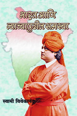 Bharat Ani Tyachyapudhil Samasya (Marathi) (Paperback)