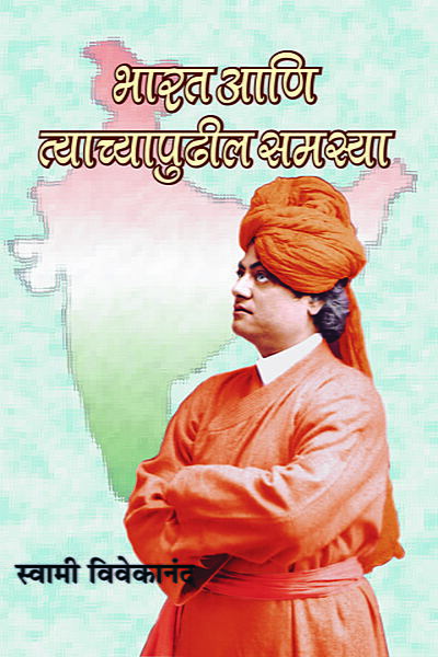 Bharat Ani Tyachyapudhil Samasya (Marathi) (Paperback)
