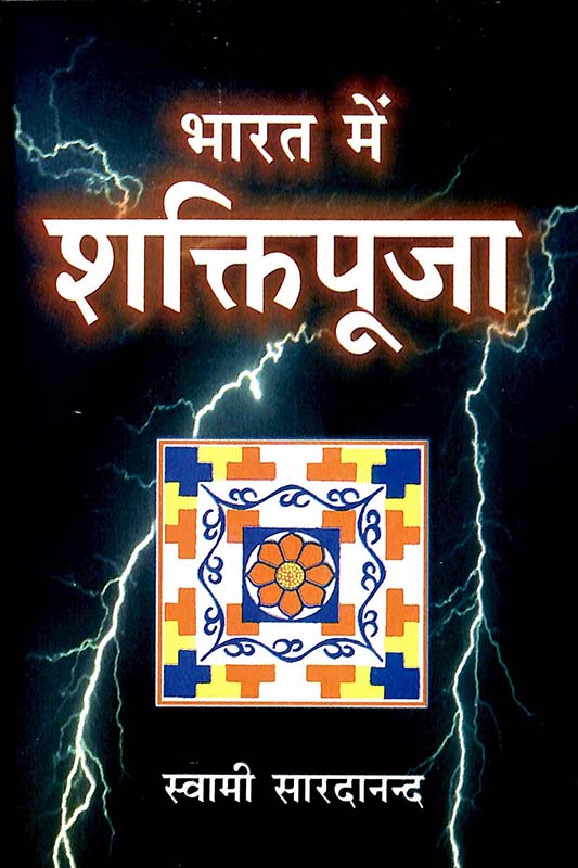 Bharat Me Shaktipuja भारत में शक्ति पूजा Bharat Me Shaktipuja भारत में शक्ति पूजा
